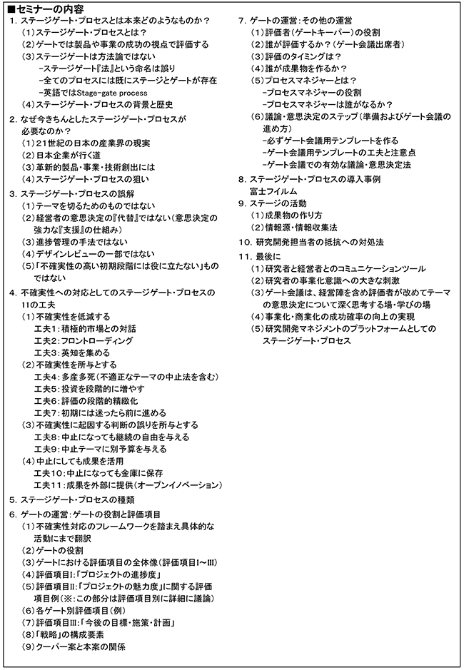ステージゲート・プロセスを活用したR＆Dテーマ評価・選定のマネジメント、開催日： 10月30日（水） 　開催場所：東京