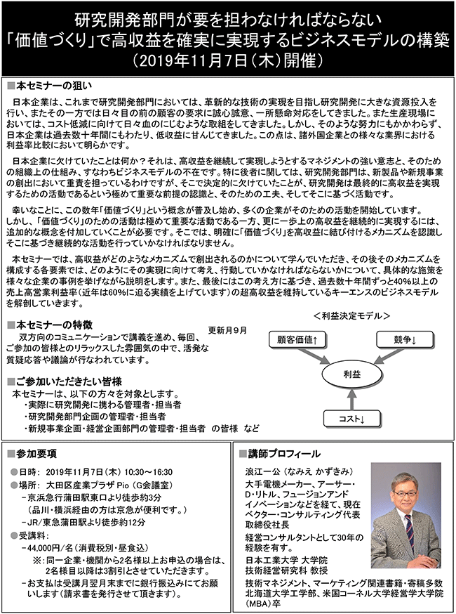 研究開発部門が要を担わなければならない「価値づくり」で高収益を確実に実現するビジネスモデルの構築、開催日：11月7日（木） 　開催場所：東京