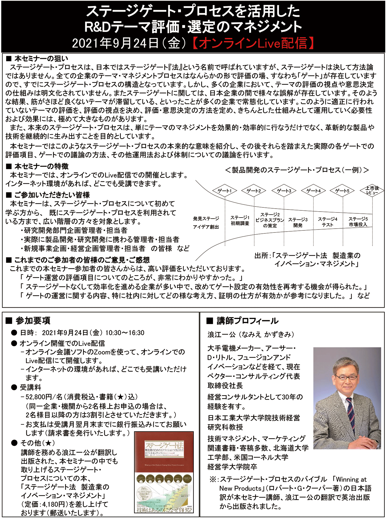 ステージゲート・プロセスを活用したR＆Dテーマ評価・選定のマネジメント、開催日： 2021年9月24日（金） 　【オンラインLive配信】