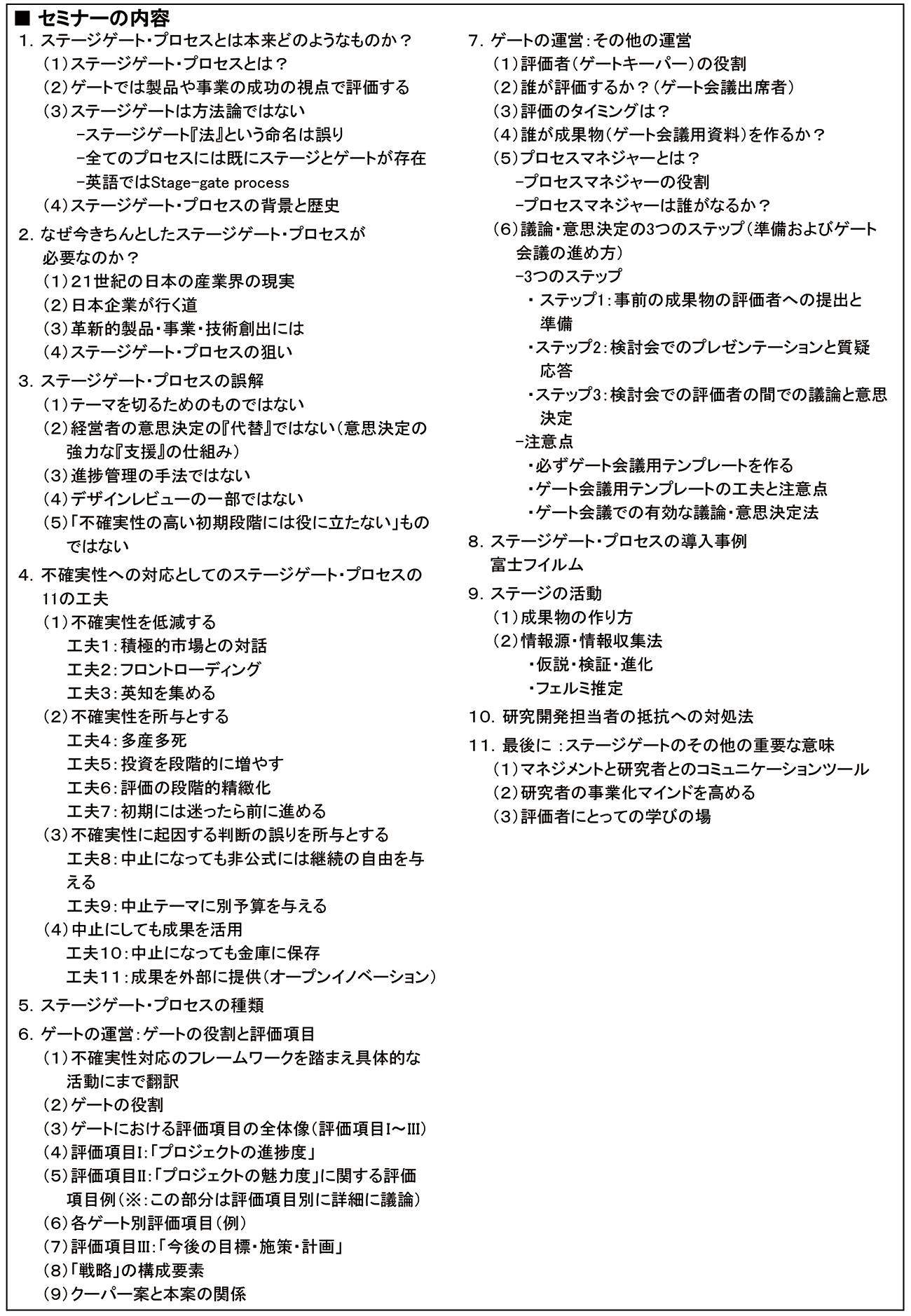 ステージゲート・プロセスを活用したR＆Dテーマ評価・選定のマネジメント、開催日： 2021年9月24日（金） 　【オンラインLive配信】