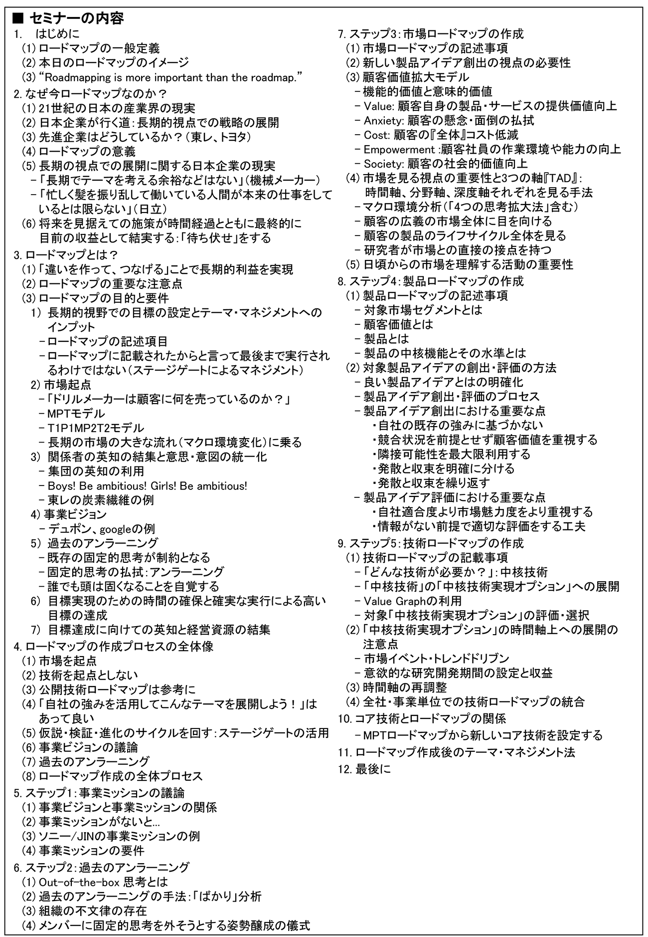 長期的視点で継続的に高収益を実現するための「市場・製品・技術ロードマップ作成」、開催日： 2022年12月7日（水） 　【オンラインLive配信】