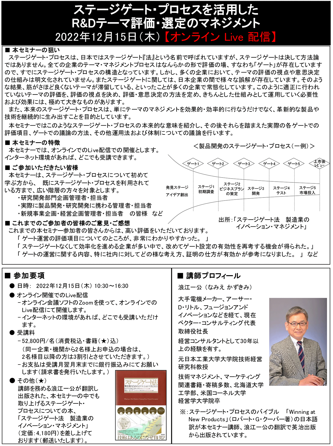 ステージゲート・プロセスを活用したR＆Dテーマ評価・選定のマネジメント、開催日： 2022年12月15日（木） 　【オンラインLive配信】