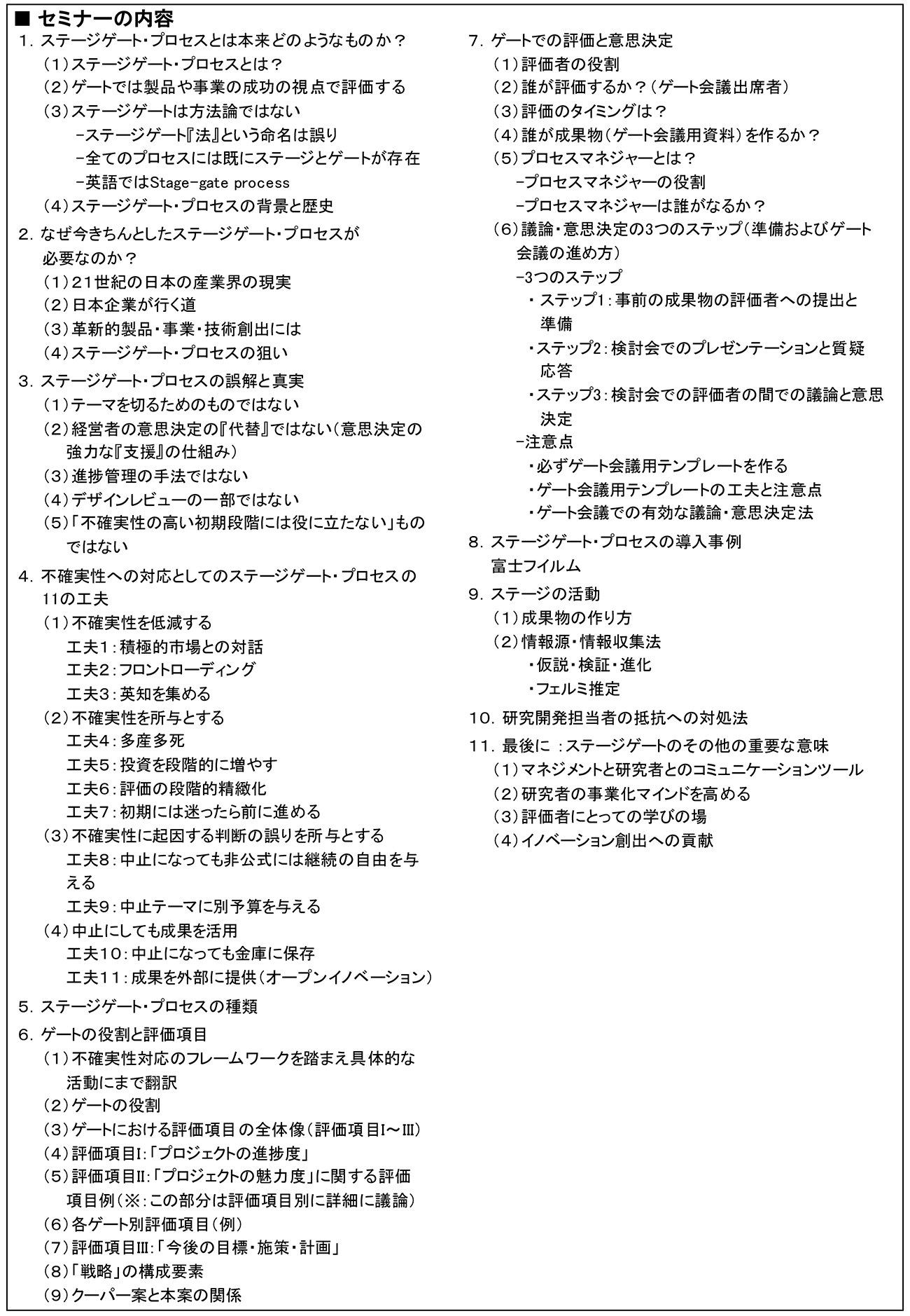 ステージゲート・プロセスを活用したR＆Dテーマ評価・選定のマネジメント、開催日： 2022年12月15日（木） 　【オンラインLive配信】