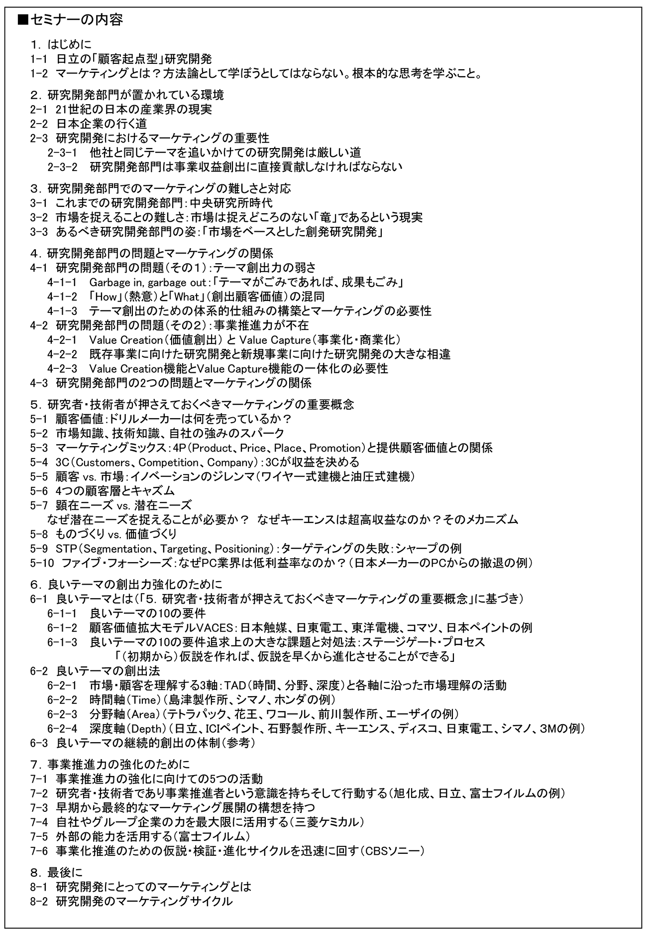 ＜R&Dマーケティング「基本理論編」＞、研究者・技術者が価値ある活動を行うために絶対に知っておかなければならないマーケティングの基本理論、開催日： 2023年2月21日（火） 　【オンラインLive配信】、※：	2月28日（火）の＜R&Dマーケティング「実践編」＞とセットでも受講いただけます。両方のセミナーにお申し込みの場合は、片方のセミナーが3割引きとなります。