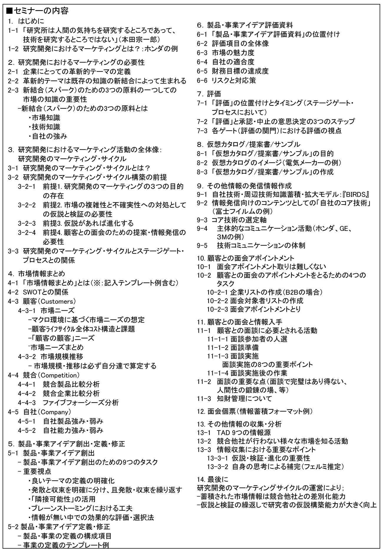 ＜R&Dマーケティング「実践編」＞、研究開発部門が真に価値ある成果を生み出すために実行しなければならない日々のマーケティング活動～研究開発のマーケティング・サイクル～、開催日： 2023月2月28日（火） 　【オンラインLive配信】、※：	2月21日（火）の＜R&Dマーケティング「基本理論編」＞とセットでも受講いただけます。両方のセミナーにお申し込みの場合は、片方のセミナーが3割引きとなります。