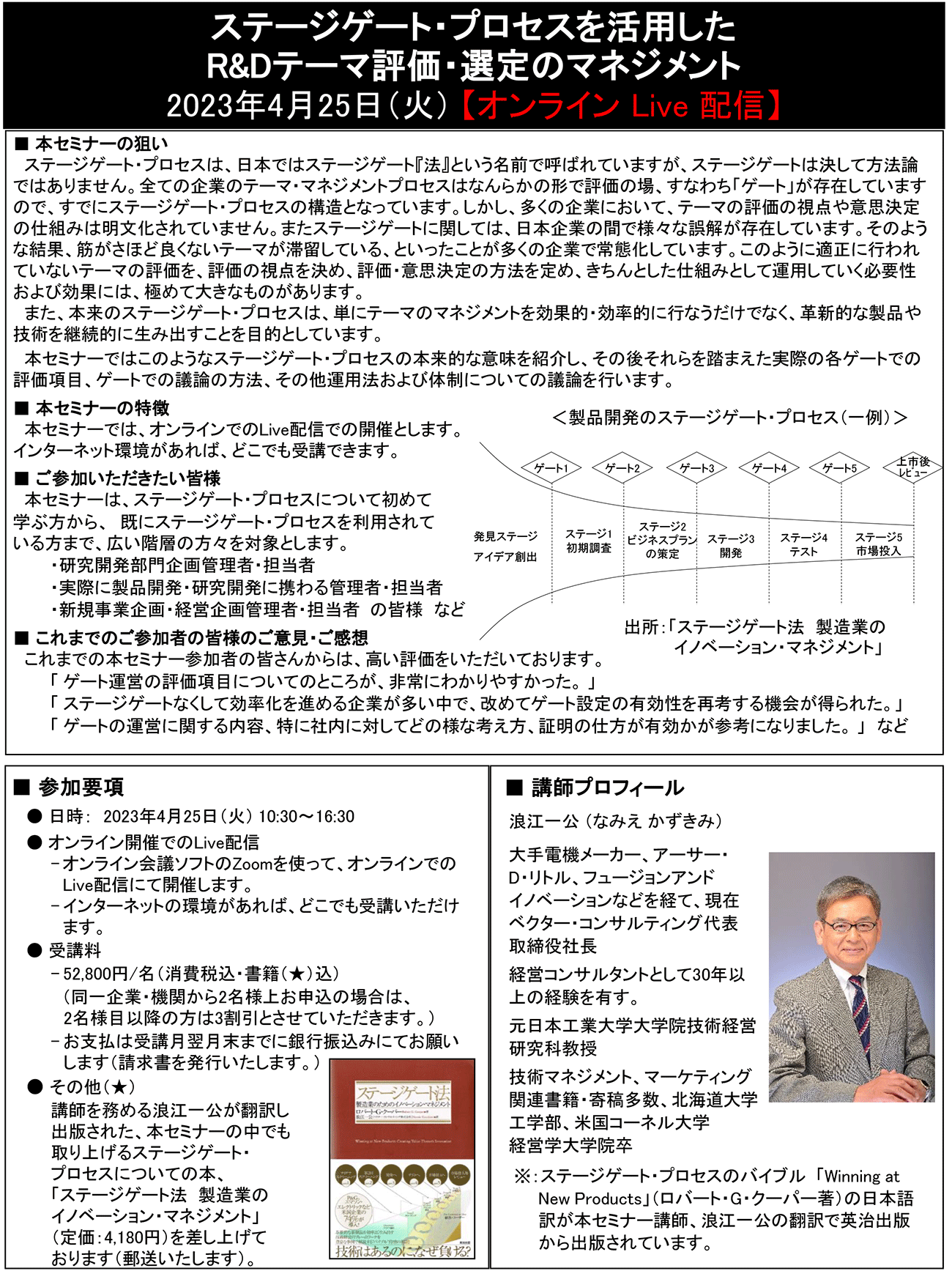 ステージゲート・プロセスを活用したR＆Dテーマ評価・選定のマネジメント、開催日： 2023年4月25日（火） 　【オンラインLive配信】