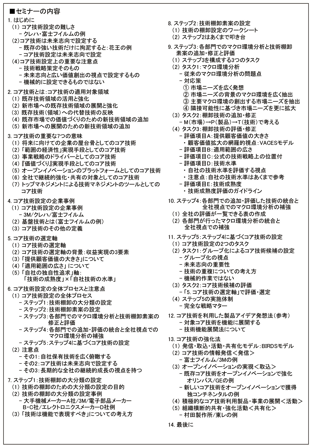 自社の長期的・持続的成長のための自社保有技術の棚卸と未来志向でのコア技術の設定、開催日： 2024年10月10日（木） 【オンラインLive配信】