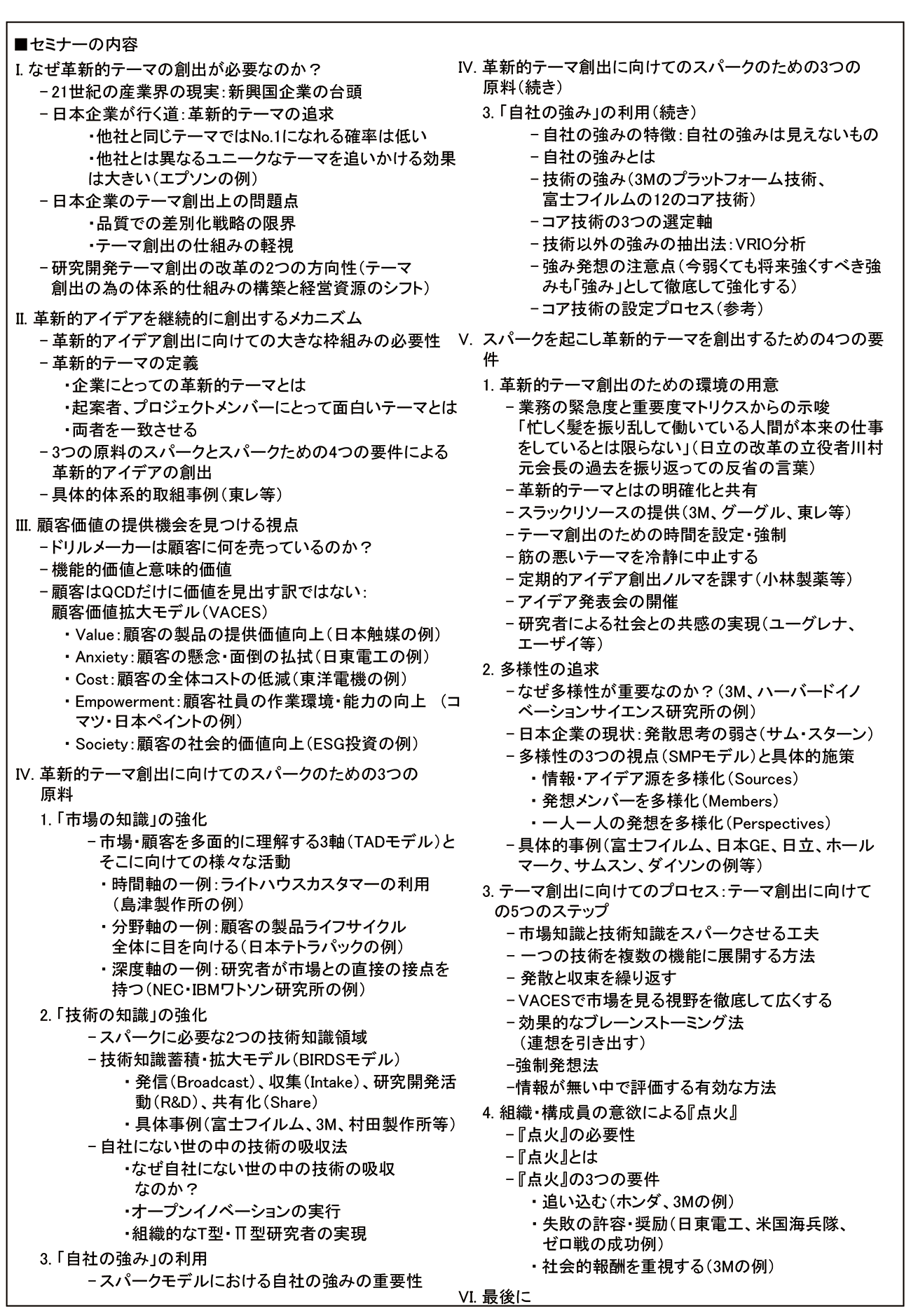 数多くの革新的テーマを継続的に創出する体系的・組織的仕組みの構築、開催日： 2024年10月17日（木） 　【オンラインLive配信】