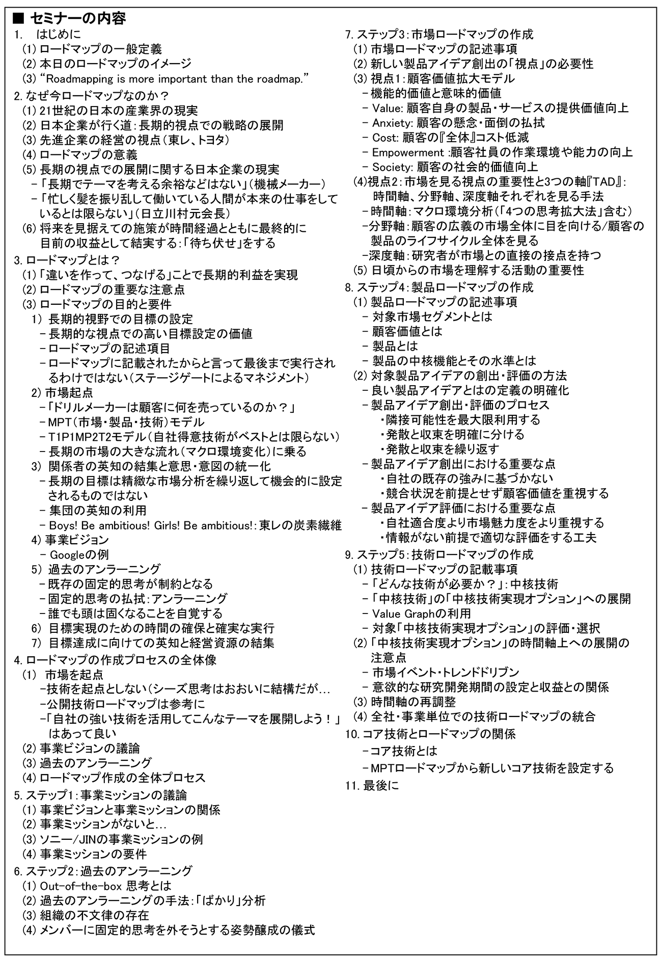 長期的視点で継続的に高収益を実現するための「市場・製品・技術ロードマップ作成」、開催日： 2024年11月25日（月） 　【オンラインLive配信】