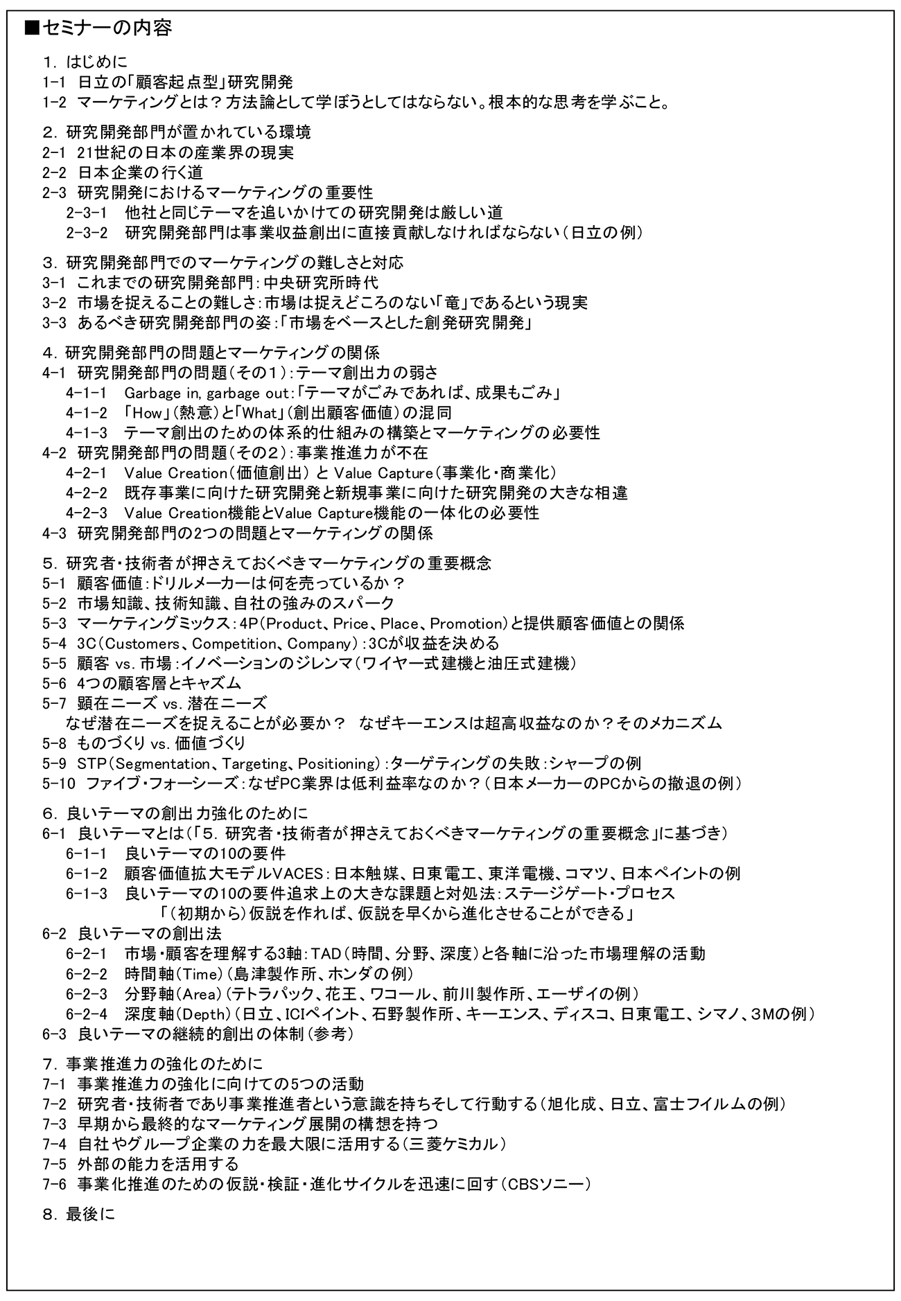 研究者・技術者が価値ある活動を行うために知っておかなければならないマーケティングの基本理論、開催日： 2024年12月10日（火） 　【オンラインLive配信】