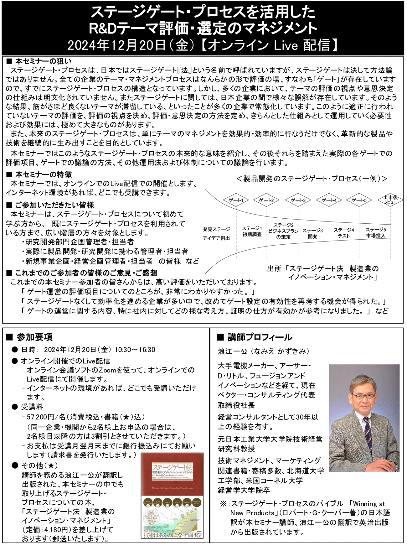 ステージゲート・プロセスを活用したR＆Dテーマ評価・選定のマネジメント、開催日： 2024年12月20日（金） 　【オンラインLive配信】