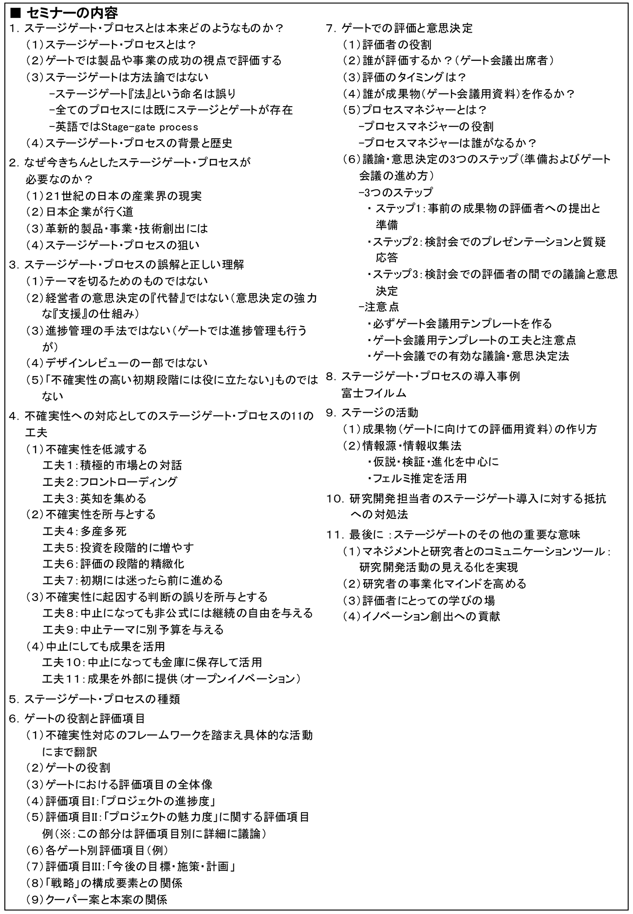 ステージゲート・プロセスを活用したR＆Dテーマ評価・選定のマネジメント、開催日： 2024年12月20日（金） 　【オンラインLive配信】