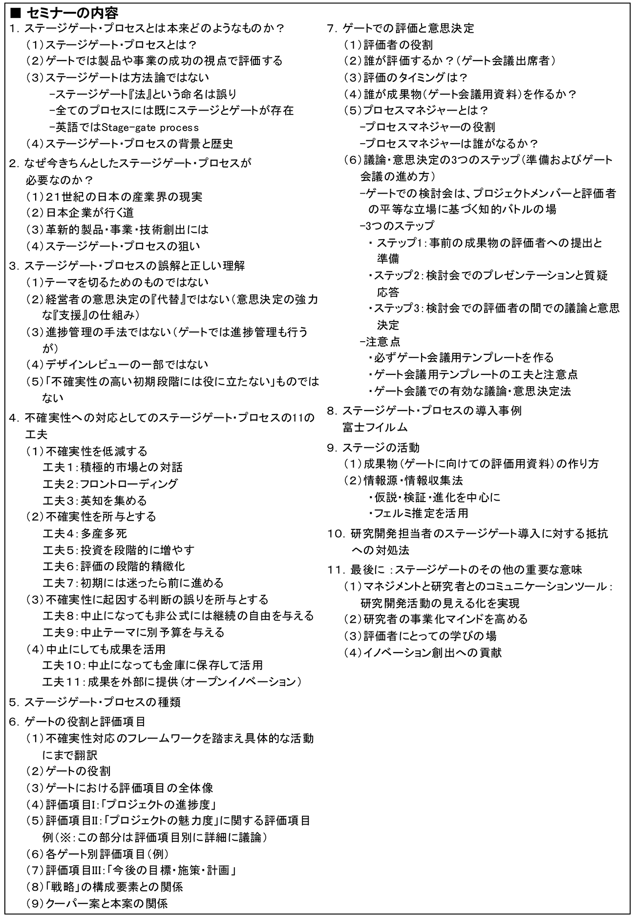 ステージゲート・プロセスを活用したR＆Dテーマ評価・選定のマネジメント、開催日： 2025年6月27日（金）　【オンラインLive配信】