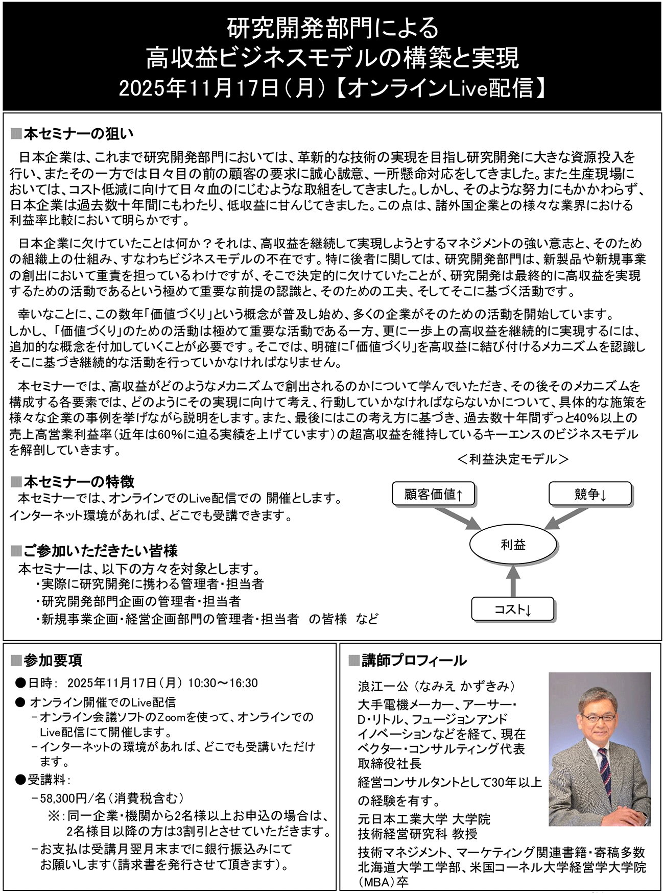 研究開発部門による高収益ビジネスモデルの構築と実現、開催日： 2025年11月17日（月） 【オンラインLive配信】