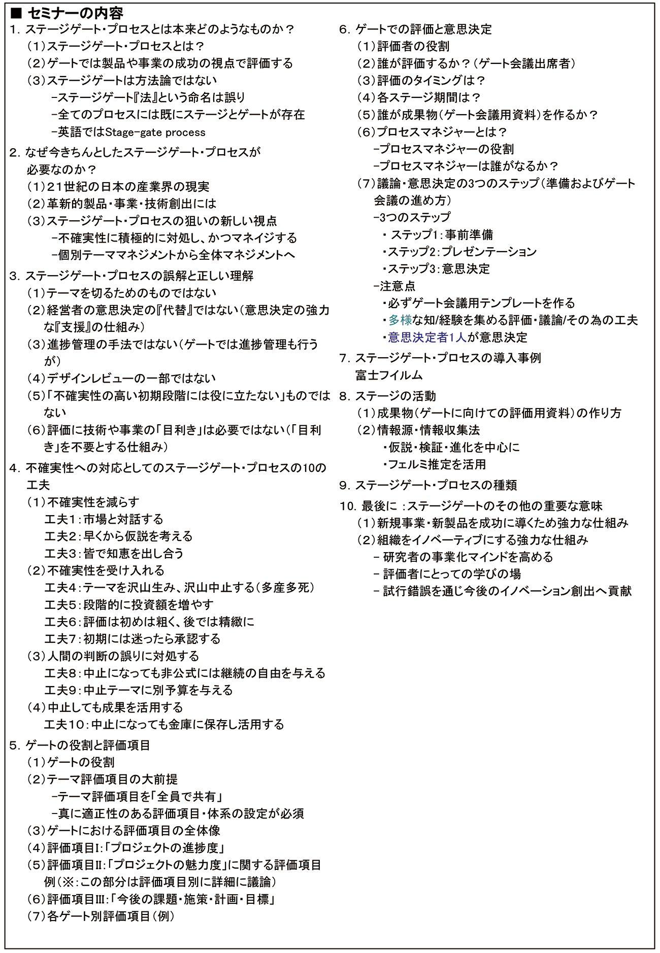 ステージゲート・プロセスを活用したR＆Dテーマ評価・選定のマネジメント（受講料：58,300円/名 消費税込）、開催日： 2026年8月20日（木）　【オンラインLive配信】